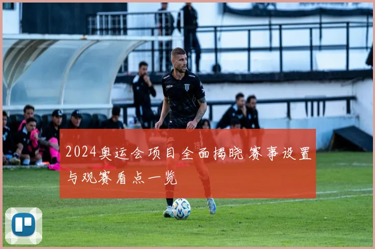 2024奥运会项目全面揭晓 赛事设置与观赛看点一览