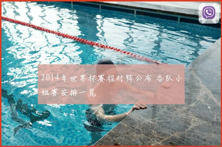 2014年世界杯赛程对阵公布 各队小组赛安排一览