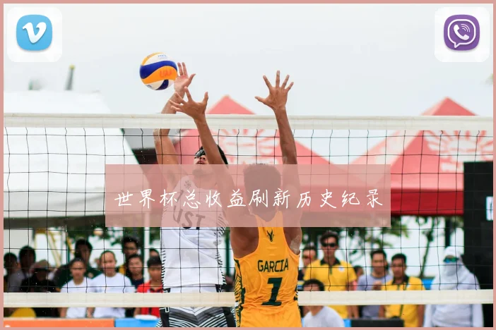 世界杯总收益刷新历史纪录