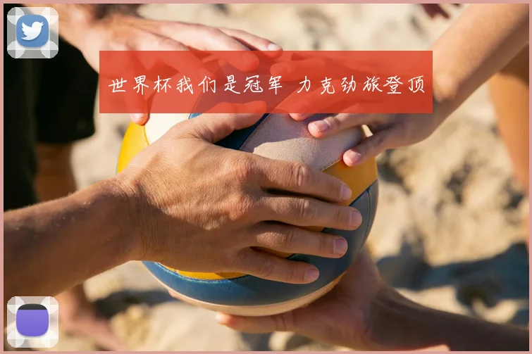 世界杯我们是冠军 力克劲旅登顶