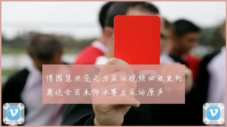 傅园慧洪荒之力采访视频回放里约奥运会百米仰泳赛后采访原声