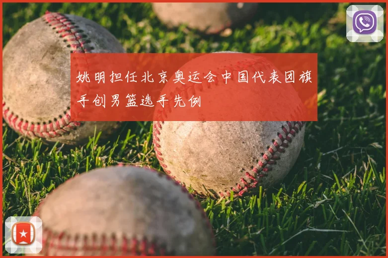 姚明担任北京奥运会中国代表团旗手创男篮选手先例