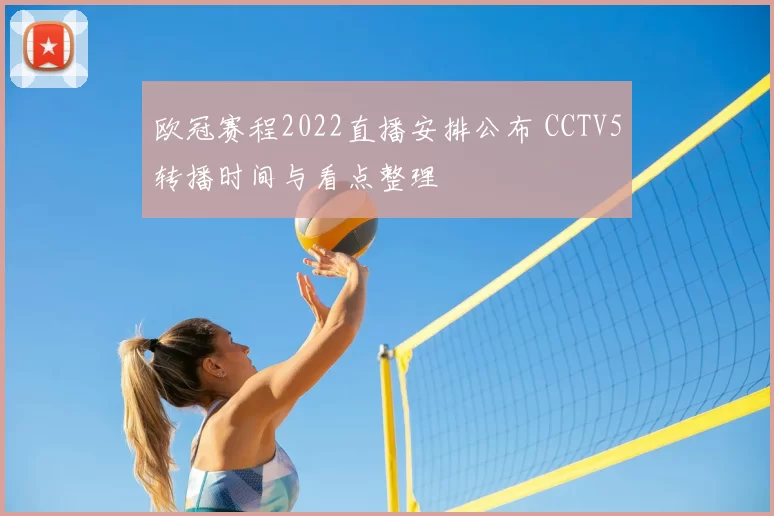 欧冠赛程2022直播安排公布 CCTV5转播时间与看点整理