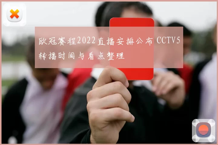 欧冠赛程2022直播安排公布 CCTV5转播时间与看点整理