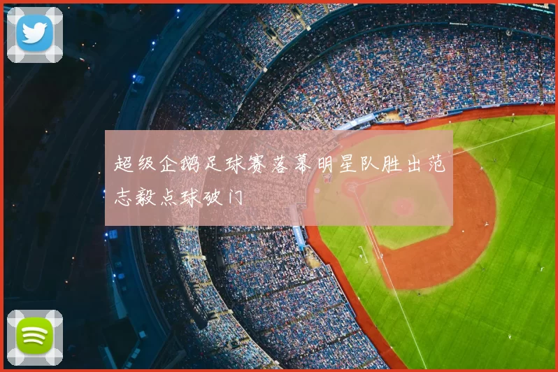 超级企鹅足球赛落幕明星队胜出范志毅点球破门