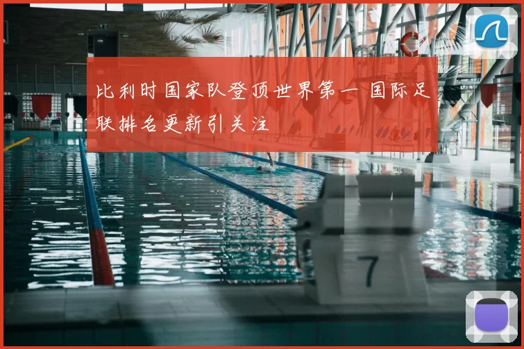 比利时国家队登顶世界第一 国际足联排名更新引关注