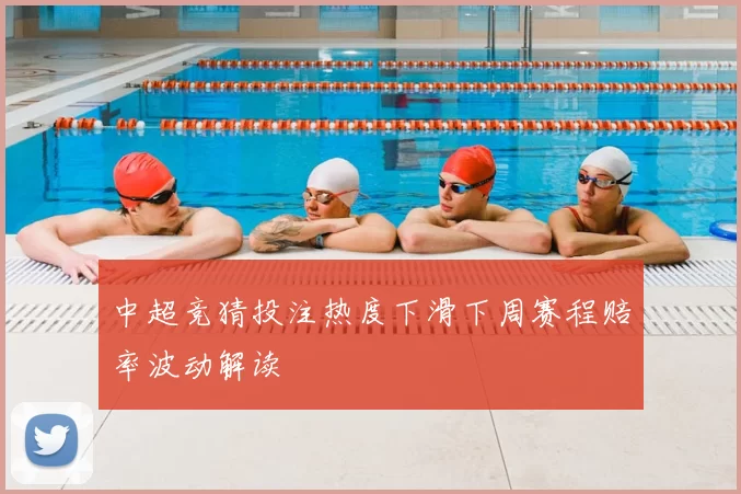 中超竞猜投注热度下滑下周赛程赔率波动解读