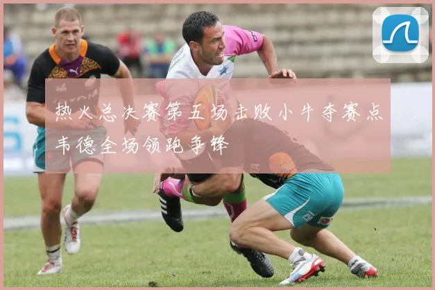 热火总决赛第五场击败小牛夺赛点韦德全场领跑争锋