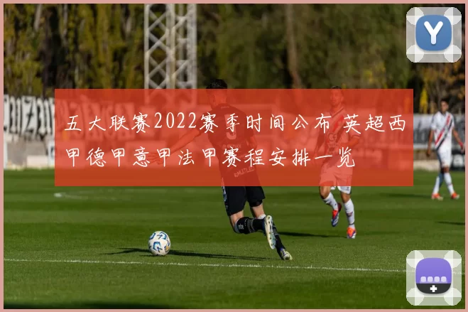 五大联赛2022赛季时间公布 英超西甲德甲意甲法甲赛程安排一览