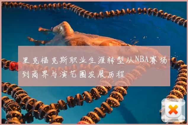 里克福克斯职业生涯转型从NBA赛场到商界与演艺圈发展历程