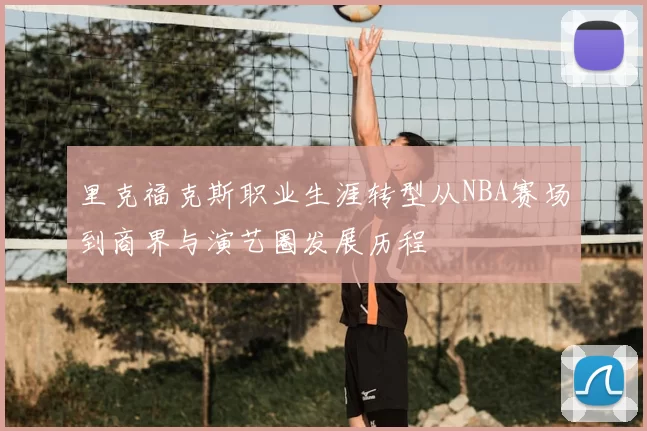 里克福克斯职业生涯转型从NBA赛场到商界与演艺圈发展历程