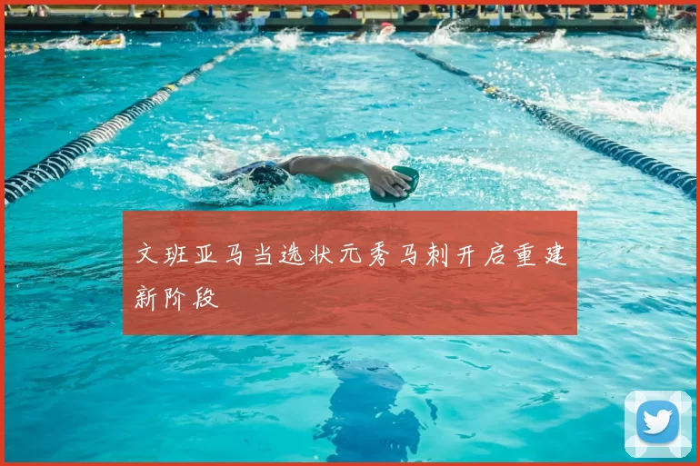 文班亚马当选状元秀马刺开启重建新阶段