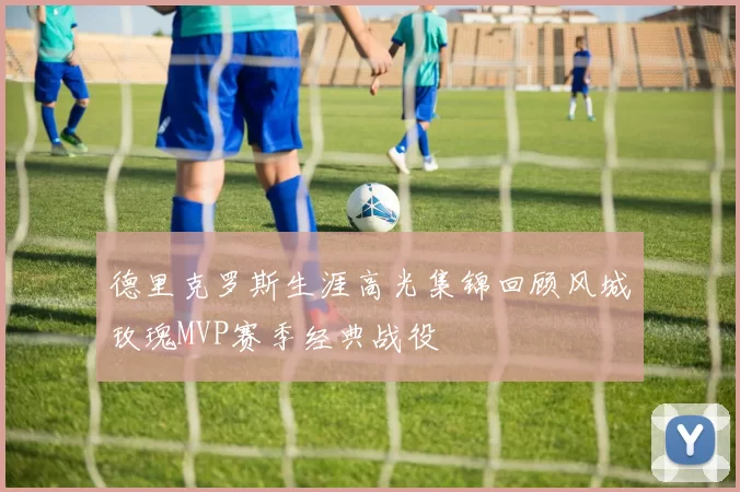 德里克罗斯生涯高光集锦回顾风城玫瑰MVP赛季经典战役