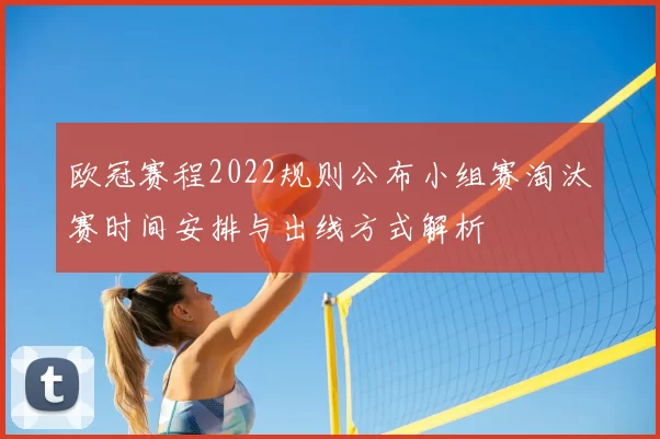 欧冠赛程2022规则公布小组赛淘汰赛时间安排与出线方式解析