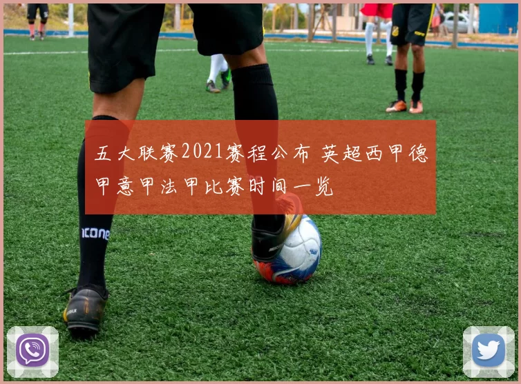 五大联赛2021赛程公布 英超西甲德甲意甲法甲比赛时间一览
