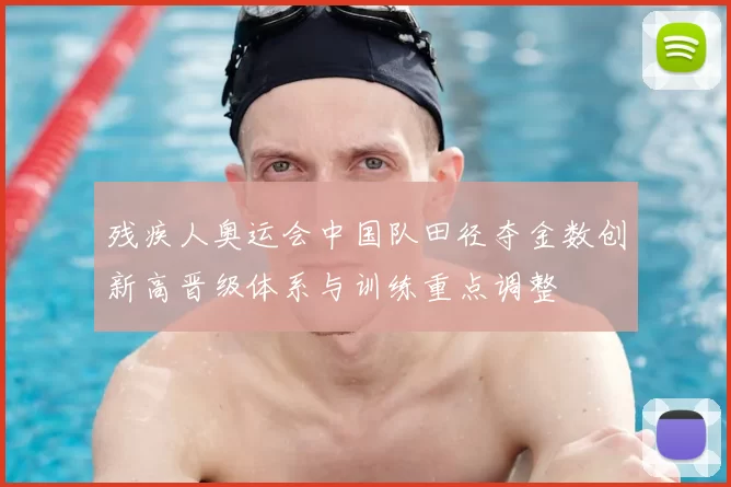 残疾人奥运会中国队田径夺金数创新高晋级体系与训练重点调整