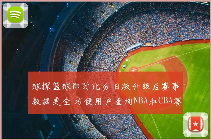 球探篮球即时比分旧版升级后赛事数据更全 方便用户查询NBA和CBA赛况