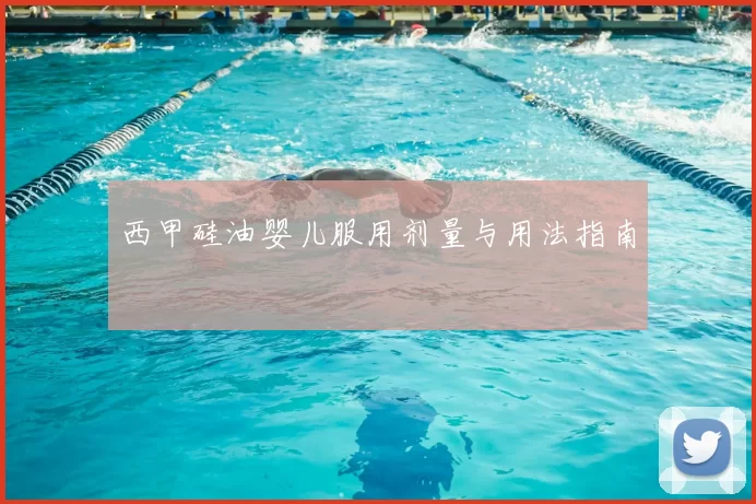 西甲硅油婴儿服用剂量与用法指南